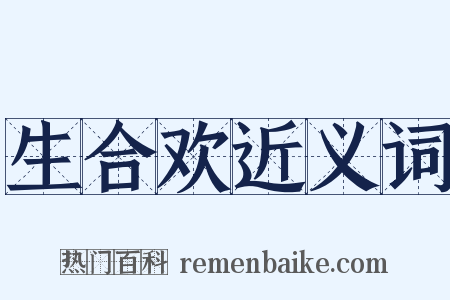 生合欢近义词是什么意思的图片